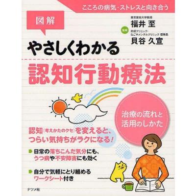図解 やさしくわかる認知行動療法 治療の流れと活用のしかた 著 貝谷久宣 最安値 価格比較 Yahoo ショッピング 口コミ 評判からも探せる