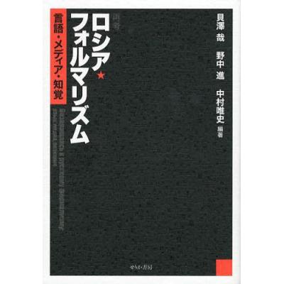 日曜はクーポン有 再考ロシアフォルマリズム 言語メディア知覚 貝澤哉 野中進 中村唯史 最安値 価格比較 Yahoo ショッピング 口コミ 評判からも探せる