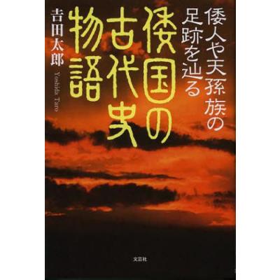 倭国の古代史物語 倭人や天孫族の足跡を辿る / 吉田太郎 / 文芸社 値段