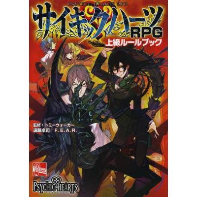 ｐｃ サイキックハーツｒｐｇ上級ルールブック 遠藤卓司 著者 ファーイーストアミューズメントリサーチ 著者 トミーウォーカー 最安値 価格比較 Yahoo ショッピング 口コミ 評判からも探せる