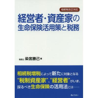経営者資産家の生命保険活用策と税務 相続税改正対応 染宮勝己 著 最安値 価格比較 Yahoo ショッピング 口コミ 評判からも探せる