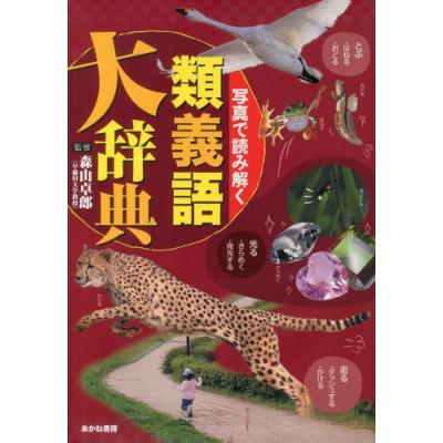 ランキング１位受賞 新品 本 写真で読み解く類義語大辞典 森山卓郎 監修 最も優遇 Carlavista Com