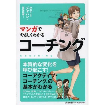 マンガでやさしくわかるコーチング 日本能率協会マネジメントセンター Ctiジャパン 最安値 価格比較 Yahoo ショッピング 口コミ 評判からも探せる