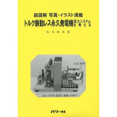 トルク脈動レス永久発電機電力システムを考える 超図解写真イラスト満載 松本修身 著 最安値 価格比較 Yahoo ショッピング 口コミ 評判からも探せる