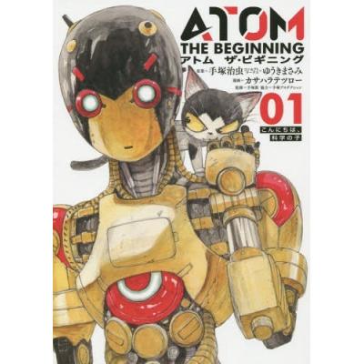 アトムザビギニング 01 手塚治虫 ゆうきまさみコンセプトワークスカサハラテツロー 手塚眞 最安値 価格比較 Yahoo ショッピング 口コミ 評判からも探せる