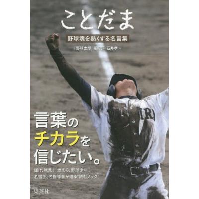 毎週末倍 倍 ストア参加 ことだま 野球魂を熱くする名言集 野球太郎 編集部 石井孝 参加日程はお店topで 最安値 価格比較 Yahoo ショッピング 口コミ 評判からも探せる