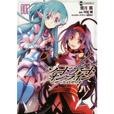 ソードアート・オンライン マザーズ・ロザリオ 002 （電撃コミックスNEXT N086－02） 葉月翼／作画 川原礫／原作 abec