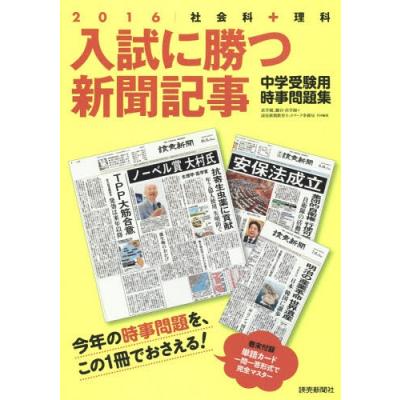 入試に勝つ新聞記事 中学受験用時事問題集 ２０１６ 社会科 理科 浜学園 編者 読売新聞教育ネットワーク事務局 編者 駿台浜学園 編 最安値 価格比較 Yahoo ショッピング 口コミ 評判からも探せる