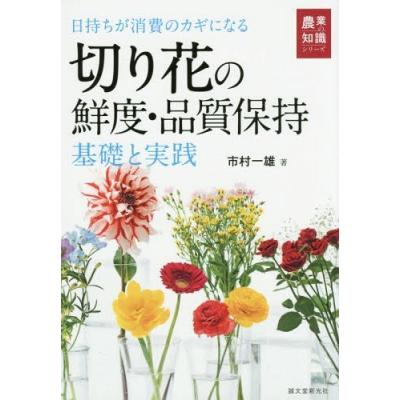本 雑誌 切り花の鮮度 品質保持 基礎と実践 日持ちが消費のカギになる 農業の知識シリーズ 市村一雄 著 の最安値 価格比較 送料無料検索 Yahoo ショッピング