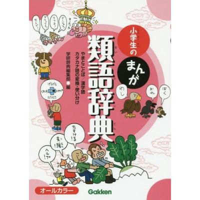 小学生のまんが類語辞典 やまとことば 漢字語カタカナ語の変換使い分け 学研辞典編集部 最安値 価格比較 Yahoo ショッピング 口コミ 評判からも探せる