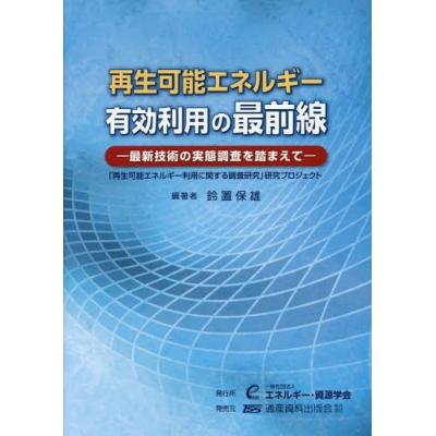 再生可能エネルギー有効利用の最前線 最新技術の実態調査を踏まえて 再生可能エネルギー利用に関する調査研究 研究プロジェクト 鈴置保雄 最安値 価格比較 Yahoo ショッピング 口コミ 評判からも探せる