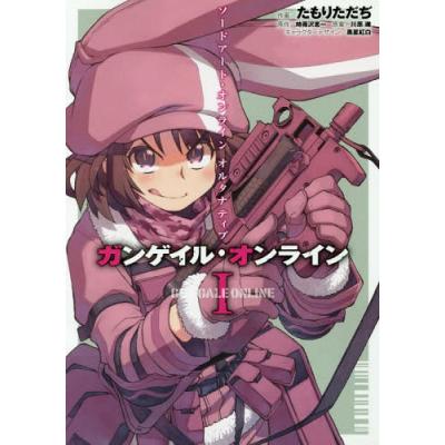 ソードアートオンラインオルタナティブ ガンゲイルオンライン 1 たもりただぢ 時雨沢恵一 川原礫 最安値 価格比較 Yahoo ショッピング 口コミ 評判からも探せる