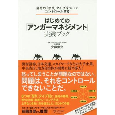 はじめての アンガーマネジメント 実践ブック 自分の 怒り タイプを知ってコントロールする 自分の 怒り タイプを知ってコントロール 安藤俊介 著 仕事の技術一般の本 最安値 価格比較 Yahoo ショッピング 口コミ 評判からも探せる