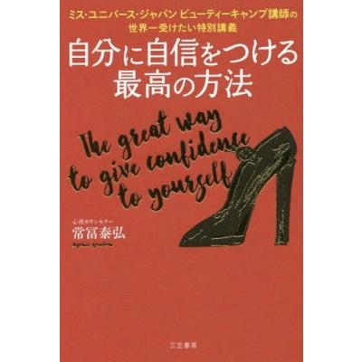 自分に自信をつける最高の方法 ミスユニバースジャパンビューティーキャンプ講師の世界一受けたい特別講義 常冨泰弘 最安値 価格比較 Yahoo ショッピング 口コミ 評判からも探せる