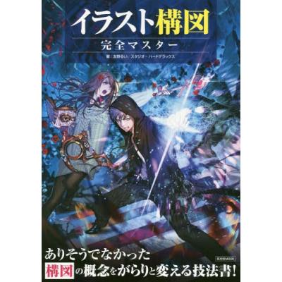 イラスト構図完全マスター 構図の概念をがらりと変える技法書 友野るい スタジオハードデラックス 最安値 価格比較 Yahoo ショッピング 口コミ 評判からも探せる