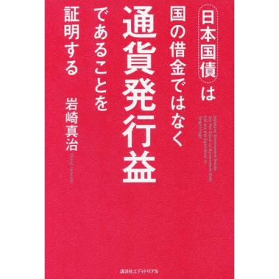 日本国債は国の借金ではなく通貨発行益であることを証明する 岩崎真治 最安値 価格比較 Yahoo ショッピング 口コミ 評判からも探せる