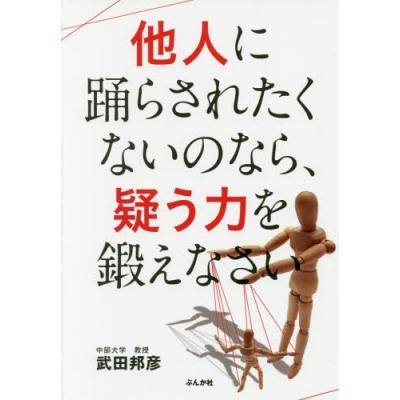 他人に踊らされたくないのなら 疑う力を鍛えなさい 武田邦彦 最安値 価格比較 Yahoo ショッピング 口コミ 評判からも探せる