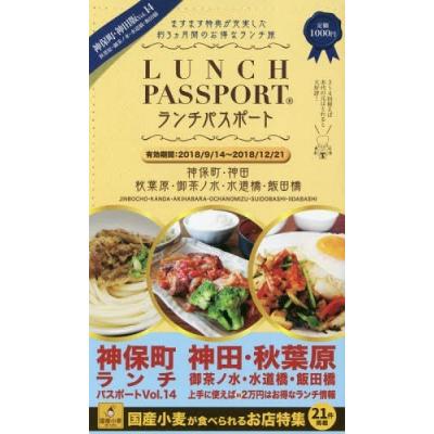 ランチパスポート神保町神田版 秋葉原御茶ノ水水道橋飯田橋 Vol 14 旅行 最安値 価格比較 Yahoo ショッピング 口コミ 評判からも探せる