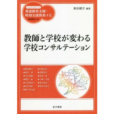 教師と学校が変わる学校コンサルテーション 奥田健次 奥田健次 最安値 価格比較 Yahoo ショッピング 口コミ 評判からも探せる