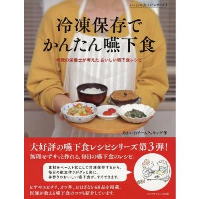 冷凍保存でかんたん嚥下食 病院の栄養士が考えたおいしい嚥下食レシピ あかいわチームクッキング 最安値 価格比較 Yahoo ショッピング 口コミ 評判からも探せる