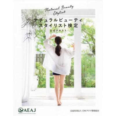 美品 ナチュラルビューティスタイリスト検定 公式テキスト 公益社団法人 日本アロマ環境協会発行 最安値 価格比較 Yahoo ショッピング 口コミ 評判からも探せる