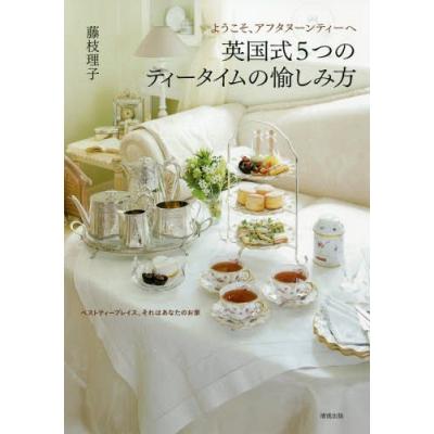 英国式5つのティータイムの愉しみ方 ようこそ アフタヌーンティーへ ベストティープレイス それはあなたのお家 藤枝理子 最安値 価格比較 Yahoo ショッピング 口コミ 評判からも探せる