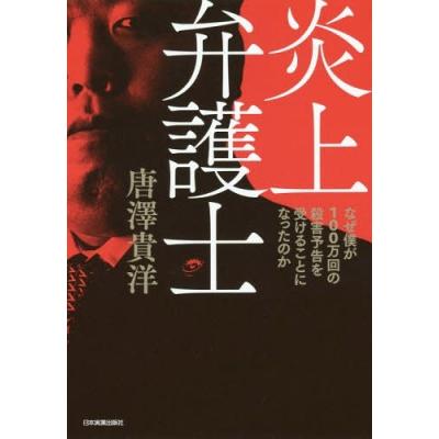 炎上弁護士 なぜ僕が100万回の殺害予告を受けることになったのか 唐澤貴洋 最安値 価格比較 Yahoo ショッピング 口コミ 評判からも探せる