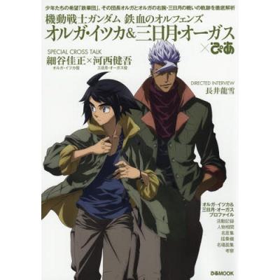 毎週末倍 倍 ストア参加 機動戦士ガンダム鉄血のオルフェンズ オルガイツカ 三日月オーガス ぴあ 少年たちの希望 鉄華団 その団長オルガとオ 最安値 価格比較 Yahoo ショッピング 口コミ 評判からも探せる
