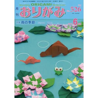 月刊 おりがみ ｎｏ ５２６ ２０１９ ６月号 特集 雨の季節 日本折紙協会 編者 最安値 価格比較 Yahoo ショッピング 口コミ 評判からも探せる