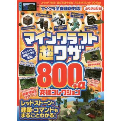 マインクラフト 超ワザ800 A 究極コレクション レッドストーン建築 コマンドもまるごとわかる 最安値 価格比較 Yahoo ショッピング 口コミ 評判からも探せる