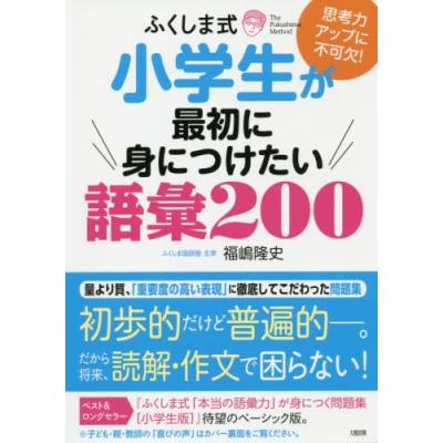 ふくしま式小学生が最初に身につけたい語彙0 思考力アップに不可欠 福嶋隆史 最安値 価格比較 Yahoo ショッピング 口コミ 評判からも探せる