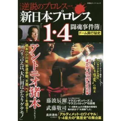 新日本プロレス １ ４闘魂事件簿 ドーム興行秘史 双葉社 ムック 中古 最安値 価格比較 Yahoo ショッピング 口コミ 評判からも探せる