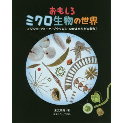 おもしろミクロ生物の世界 ミジンコ アメーバ ゾウリムシなかまたちが大集合 最安値 価格比較 Yahoo ショッピング 口コミ 評判からも探せる
