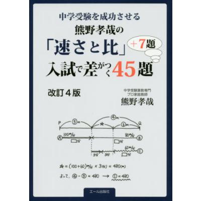 中学受験を成功させる 熊野孝哉の 速さと比 入試で差がつく45題 7題 改訂4版 Yell Books 最安値 価格比較 Yahoo ショッピング 口コミ 評判からも探せる