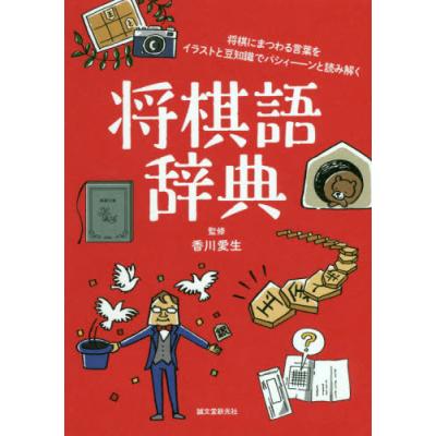 将棋語辞典 将棋にまつわる言葉をイラストと豆知識でパシィーンと読み解く 将棋にまつわる言葉をイラストと豆知識でパ 香川愛生 監修 将棋の本 最安値 価格比較 Yahoo ショッピング 口コミ 評判からも探せる