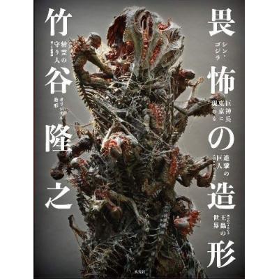 毎週末倍 倍 ストア参加 竹谷隆之畏怖の造形 シンゴジラ 巨神兵東京に現わる 進撃の巨人attack On Titan 風の谷のナウシカ王蟲の世 最安値 価格比較 Yahoo ショッピング 口コミ 評判からも探せる