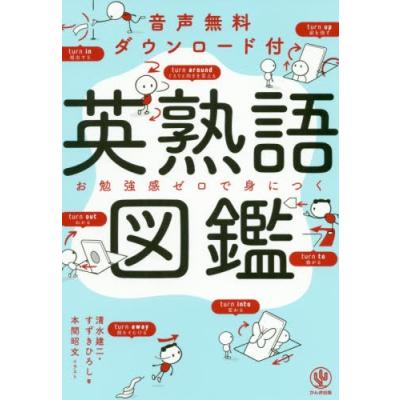 英熟語図鑑 音声無料ダウンロード付 お勉強感ゼロで身につく 清水建二 著 すずきひろし 著 本間昭文 イラスト 英単語 熟語の本 最安値 価格比較 Yahoo ショッピング 口コミ 評判からも探せる