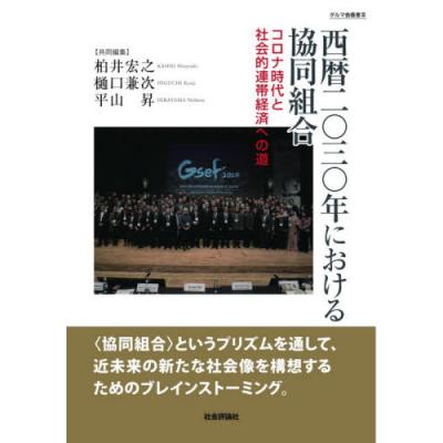 西暦二 三 年における協同組合 コロナ時代と社会的連帯経済への道 柏井宏之 樋口兼次 平山昇 最安値 価格比較 Yahoo ショッピング 口コミ 評判からも探せる