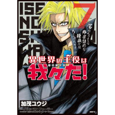 異世界の主役は我々だ 7 加茂ユウジ グルッペンフューラー 最安値 価格比較 Yahoo ショッピング 口コミ 評判からも探せる