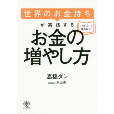 世界のお金持ちが実践するお金の増やし方 高橋ダン 最安値 価格比較 Yahoo ショッピング 口コミ 評判からも探せる