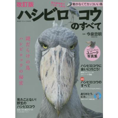 ハシビロコウのすべて 動かなくてカッコいい鳥 謎の生態を徹底解説 今泉忠明 最安値 価格比較 Yahoo ショッピング 口コミ 評判からも探せる