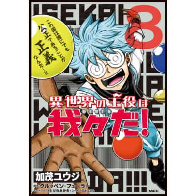 異世界の主役は我々だ 8 書籍 Kadokawa 最安値 価格比較 Yahoo ショッピング 口コミ 評判からも探せる