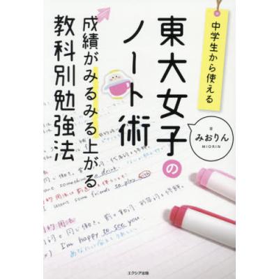 東大女子のノート術 成績がみるみる上がる教科別勉強法 中学生から使える みおりん 最安値 価格比較 Yahoo ショッピング 口コミ 評判からも探せる