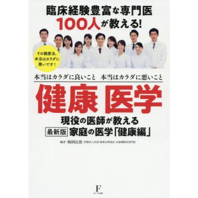 健康医学 本当はカラダに良いこと本当はカラダに悪いこと 臨床経験豊富な専門医100人が教える 梅岡比俊 最安値 価格比較 Yahoo ショッピング 口コミ 評判からも探せる
