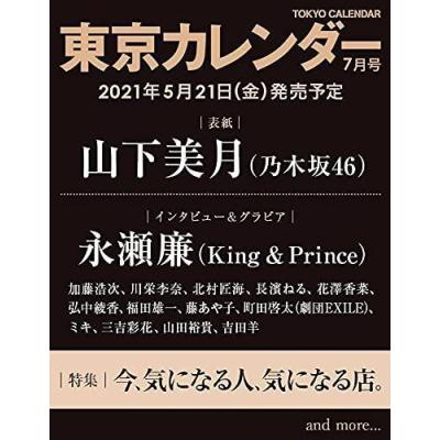 東京カレンダー 21年7月号 最安値 価格比較 Yahoo ショッピング 口コミ 評判からも探せる