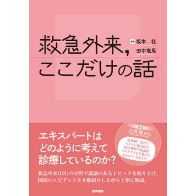 救急外来，ここだけの話 坂本壮／編集　田中竜馬／編集 救急、救命医学の本