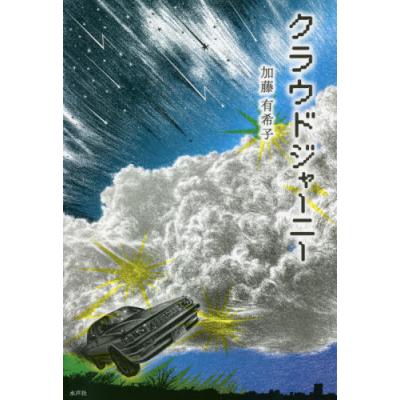 クラウドジャーニー 加藤有希子 著 小説 女性作家の本 最安値 価格比較 Yahoo ショッピング 口コミ 評判からも探せる