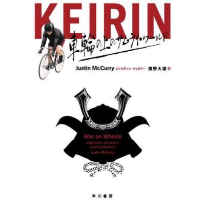 【送料無料】[本/雑誌]/KEIRIN 車輪の上のサムライ・ワールド / 原タイトル:WAR ON ...