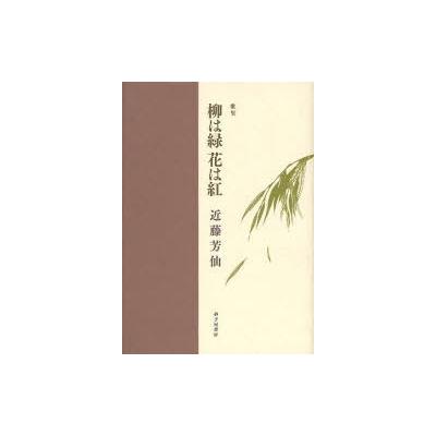 常時5 付与 条件付 10 相当 柳は緑花は紅 歌集 近藤芳仙 条件はお店topで 最安値 価格比較 Yahoo ショッピング 口コミ 評判からも探せる
