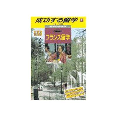 フランス留学 ９８ ９９版 地球の歩き方 成功する留学ｆ成功する留学ｆ 地球の歩き方編集室 著者 最安値 価格比較 Yahoo ショッピング 口コミ 評判からも探せる